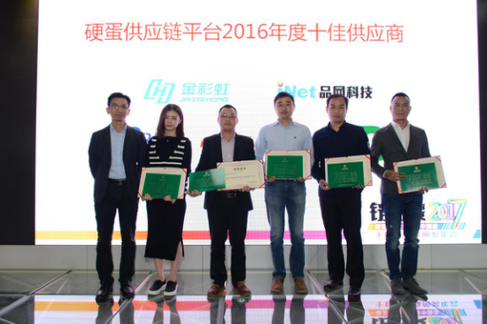 2016年硬蛋供应链平台年度十佳供应商
